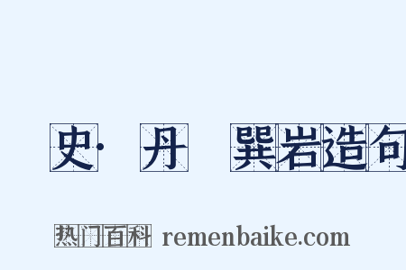 桯史·丹稜巽岩造句是什么意思的图片